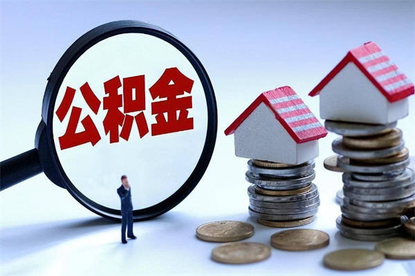 武威辞职后可以领取住房公积金吗（辞职后能领住房公积金吗）