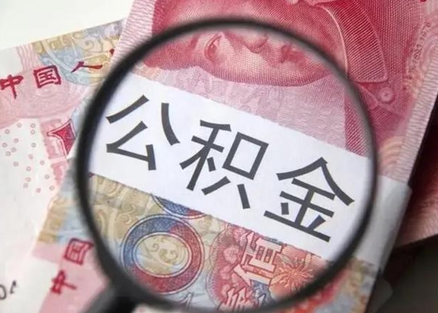 武威住房公积金封存可以提吗（公积金封存可以提取公积金吗）