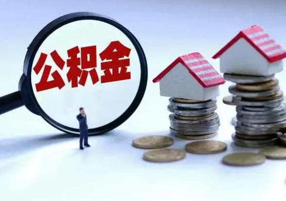 武威补充住房公积金帮取（补充住房公积金怎么取）