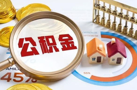 武威离职后直接可以取住房公积金吗（离职后能取住房公积金吗）