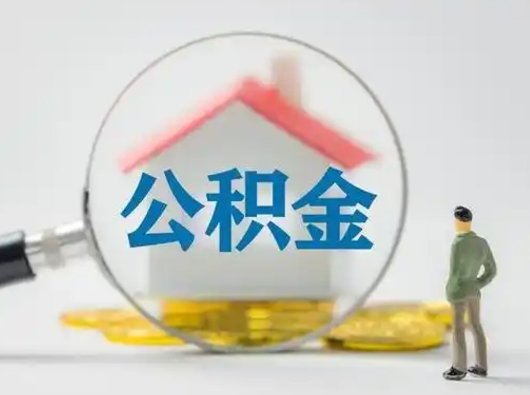 武威住房公积金怎么取出来（请问住房公积金怎么取出来）