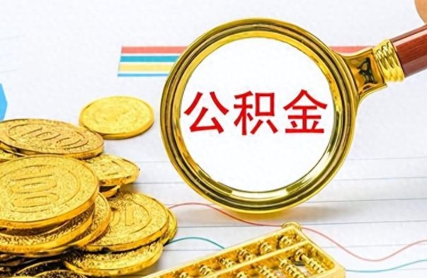 武威公积金咋取（取公积金方法）